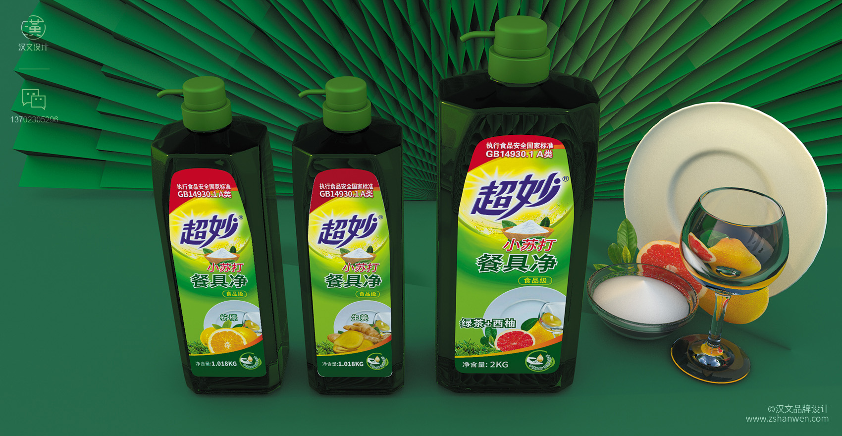 中山包装设计,洗涤用品包装设计,洗洁精包装设计